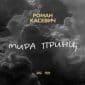 Мира Принц - Роман Касевич